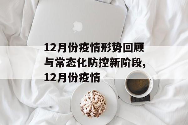 12月份疫情形势回顾与常态化防控新阶段,12月份疫情