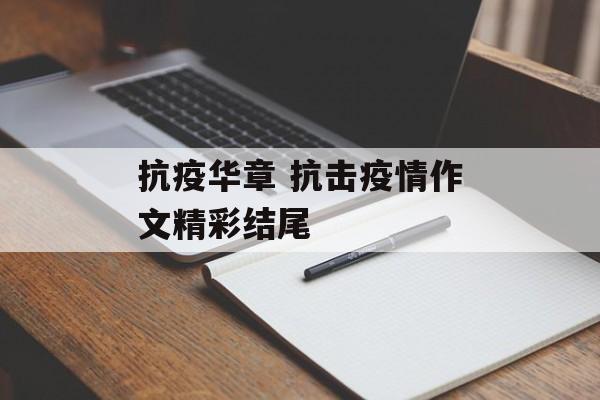 抗疫华章 抗击疫情作文精彩结尾