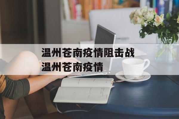 温州苍南疫情阻击战 温州苍南疫情