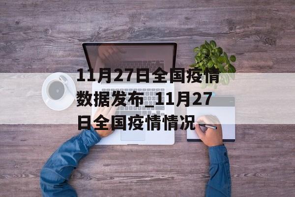 11月27日全国疫情数据发布_11月27日全国疫情情况