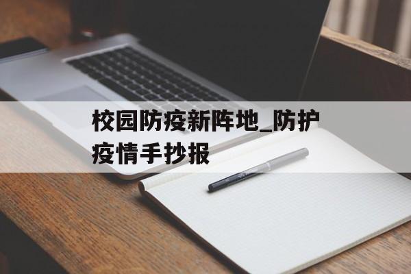 校园防疫新阵地_防护疫情手抄报