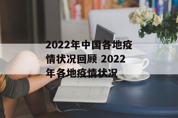 2022年中国各地疫情状况回顾 2022年各地疫情状况