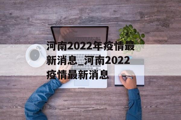 河南2022年疫情最新消息_河南2022疫情最新消息