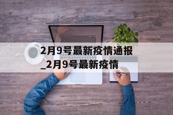 2月9号最新疫情通报_2月9号最新疫情