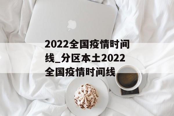 2022全国疫情时间线_分区本土2022全国疫情时间线