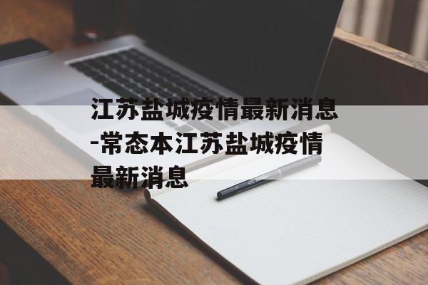 江苏盐城疫情最新消息-常态本江苏盐城疫情最新消息