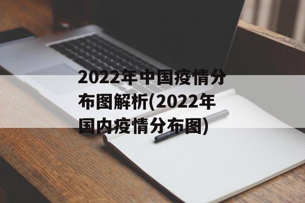2022年中国疫情分布图解析(2022年国内疫情分布图)