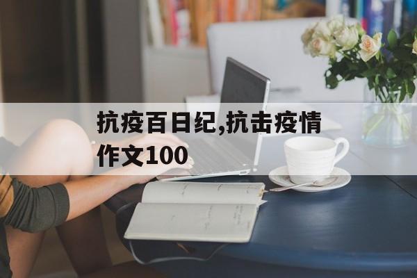 抗疫百日纪,抗击疫情作文100
