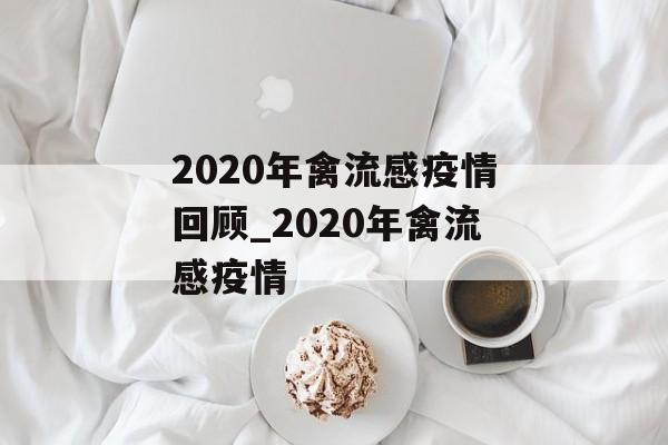 2020年禽流感疫情回顾_2020年禽流感疫情