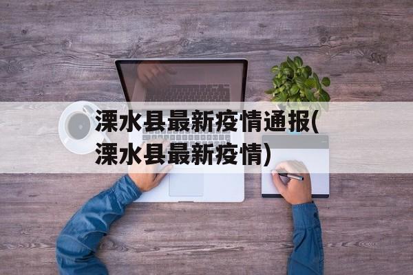 溧水县最新疫情通报(溧水县最新疫情)