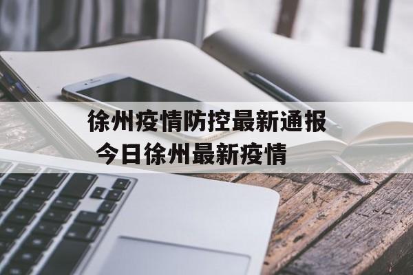 徐州疫情防控最新通报 今日徐州最新疫情