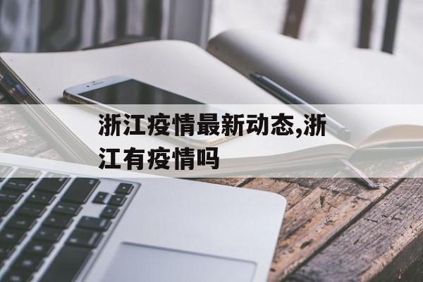 浙江疫情最新动态,浙江有疫情吗