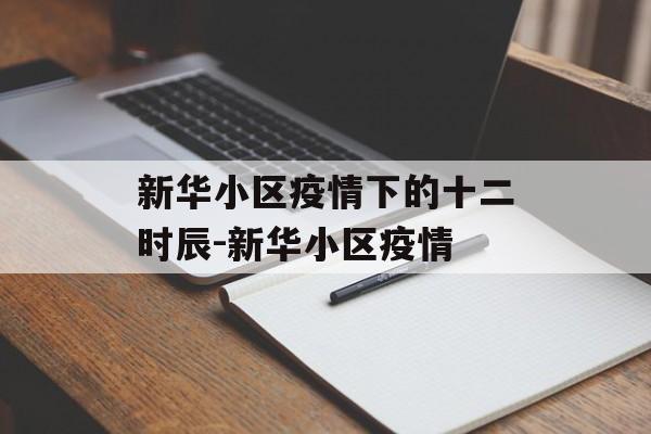 新华小区疫情下的十二时辰-新华小区疫情