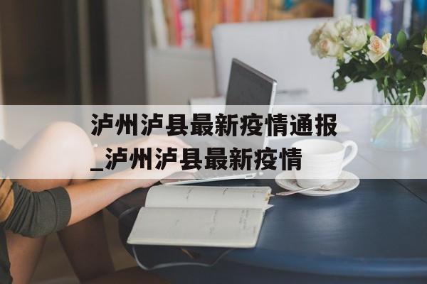 泸州泸县最新疫情通报_泸州泸县最新疫情