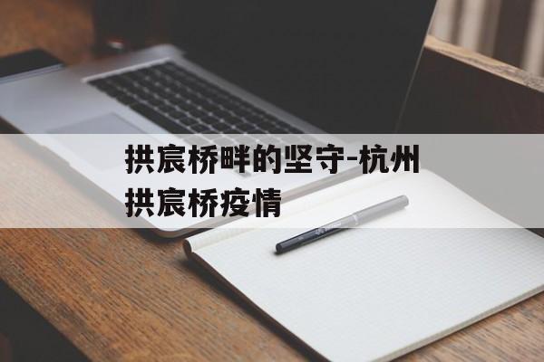 拱宸桥畔的坚守-杭州拱宸桥疫情
