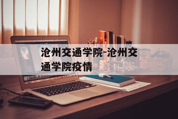 沧州交通学院-沧州交通学院疫情