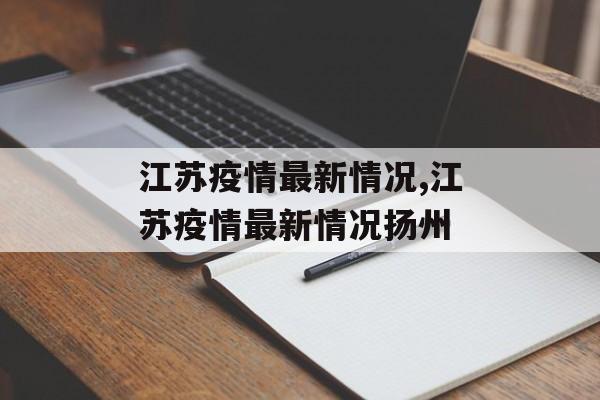 江苏疫情最新情况,江苏疫情最新情况扬州