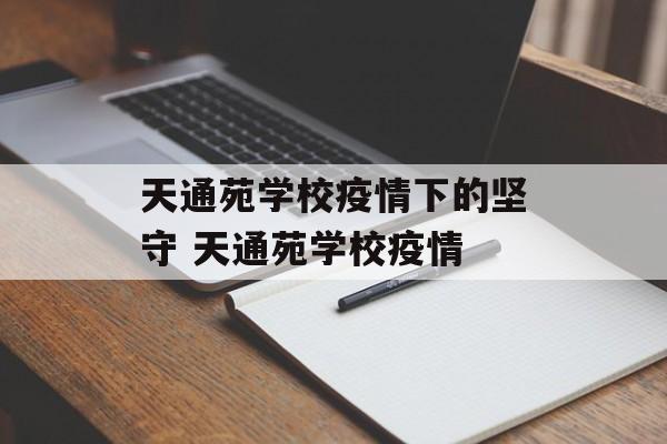 天通苑学校疫情下的坚守 天通苑学校疫情