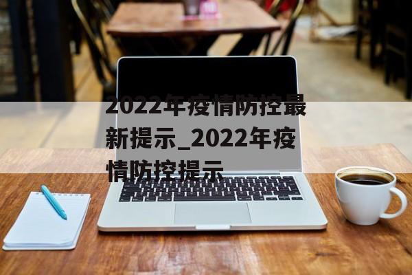 2022年疫情防控最新提示_2022年疫情防控提示