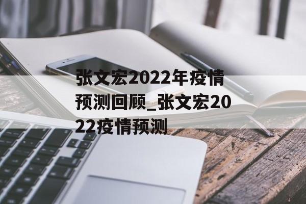 张文宏2022年疫情预测回顾_张文宏2022疫情预测