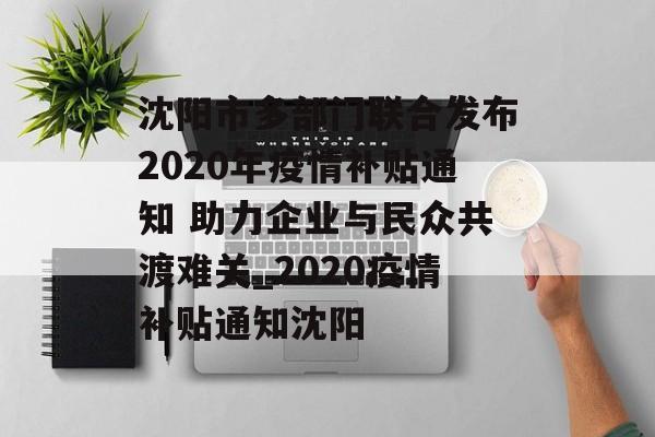 沈阳市多部门联合发布2020年疫情补贴通知 助力企业与民众共渡难关_2020疫情补贴通知沈阳