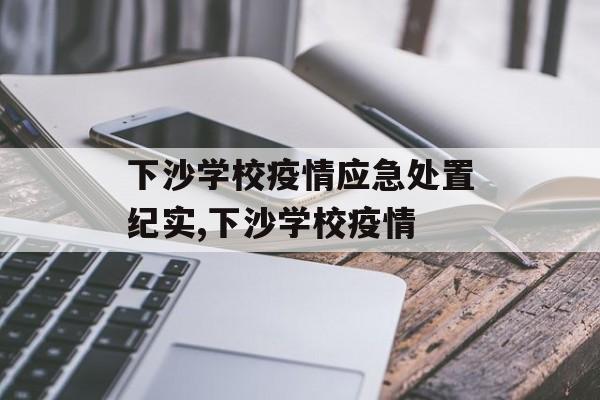 下沙学校疫情应急处置纪实,下沙学校疫情